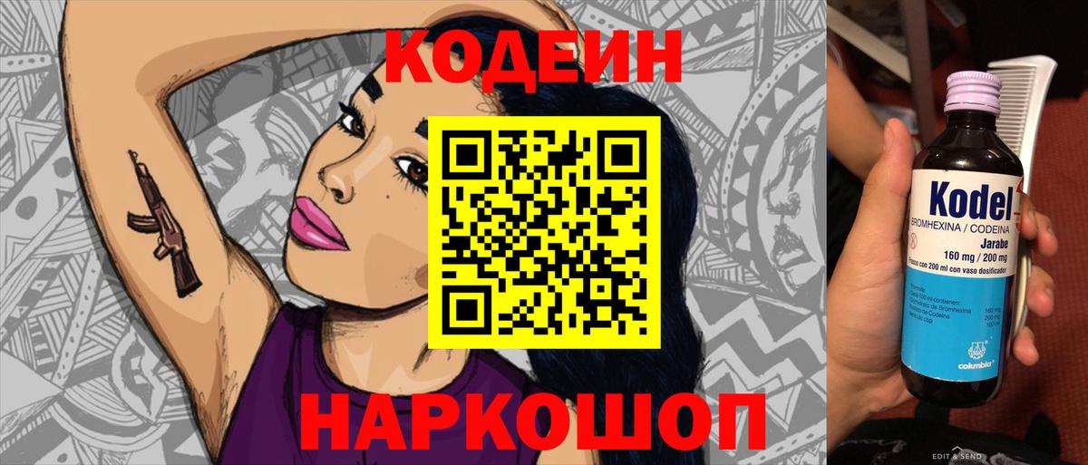 Кодеин Purple Drank  Вход с VPN  Codein напиток Lean (лин)  Белебей 